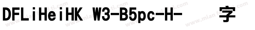 DFLiHeiHK W3-B5pc-H字体转换